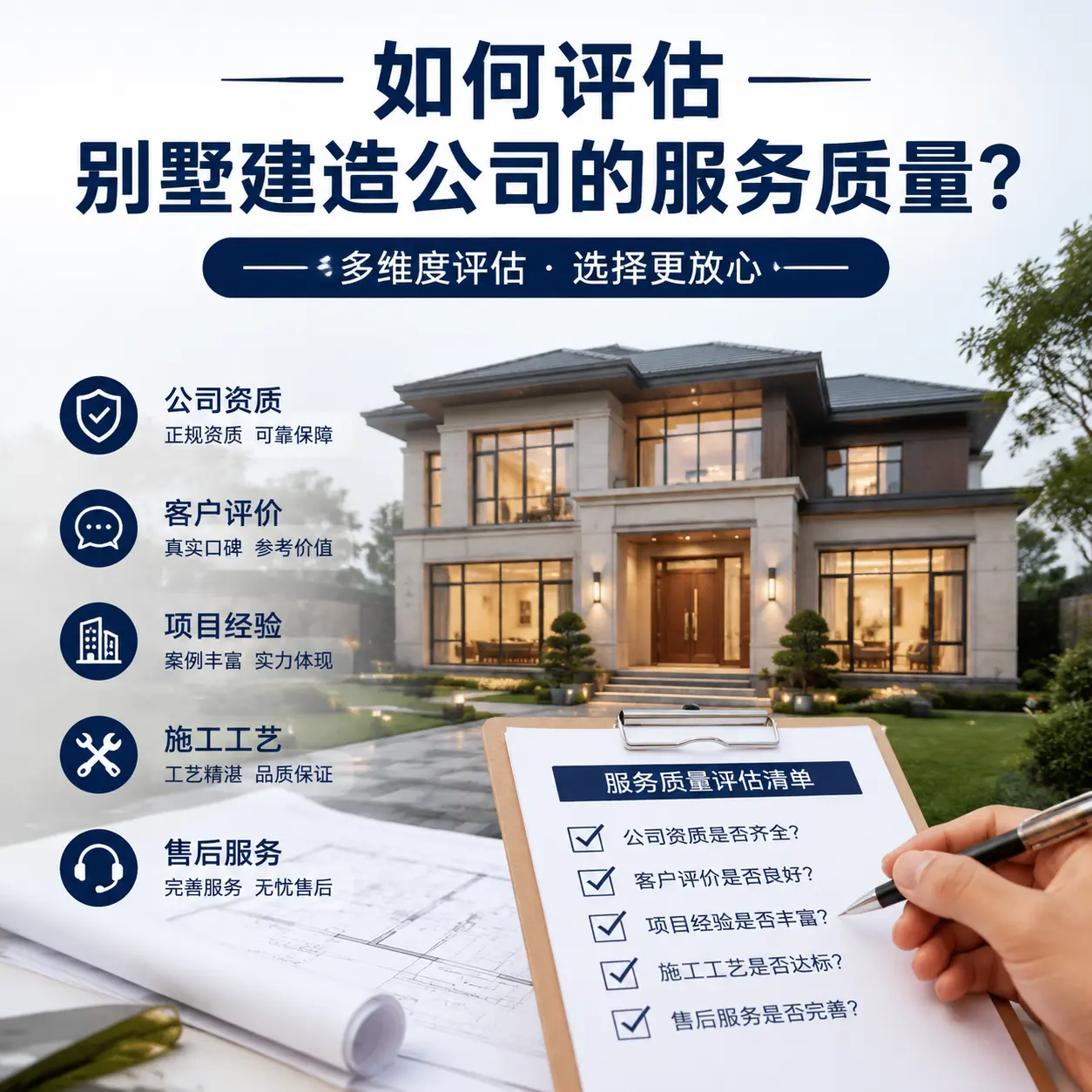 如何评估 思南 别墅建造公司的服务质量？