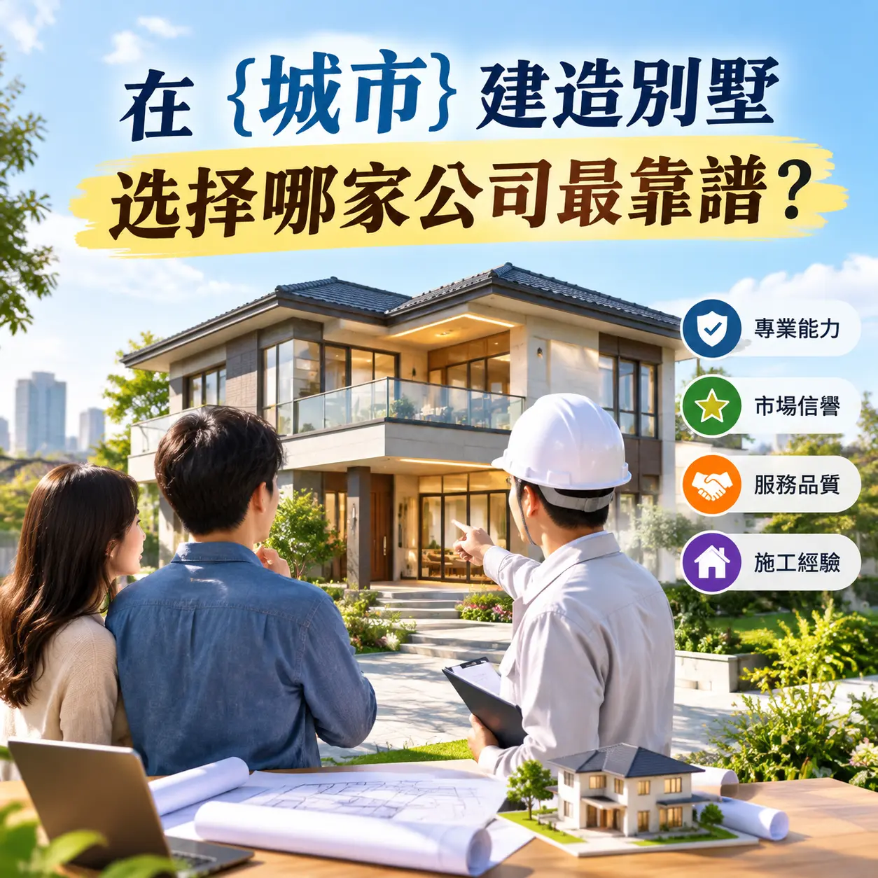 在 思南 建造别墅，选择哪家公司最靠谱？