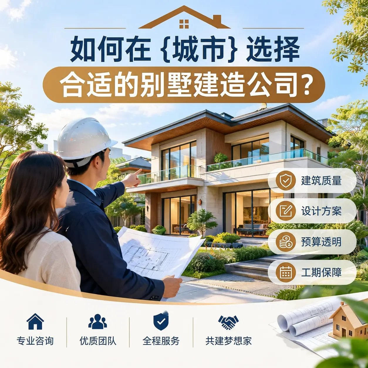 如何在 思南 选择合适的别墅建造公司?