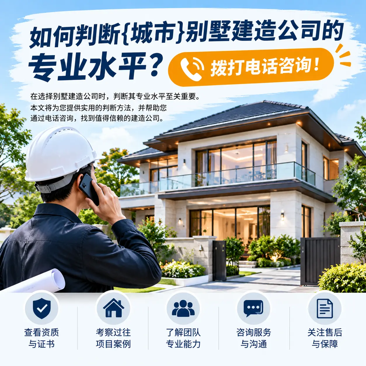 如何判断思南别墅建造公司的专业水平？拨打电话咨询！