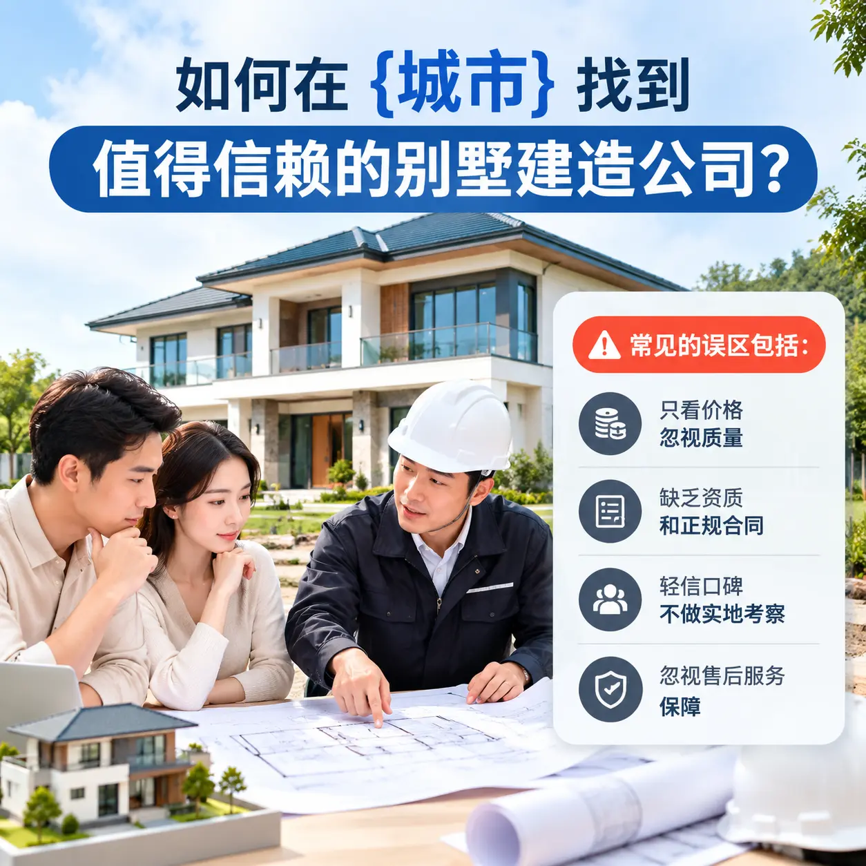 如何在 思南 找到值得信赖的别墅建造公司?