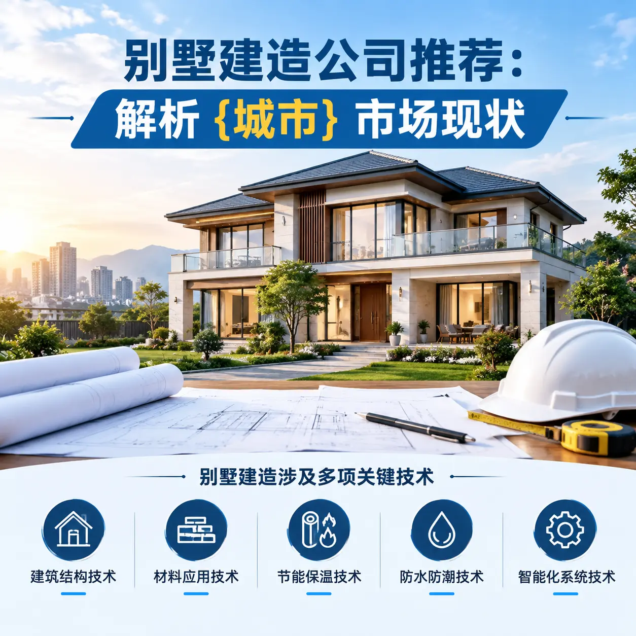别墅建造公司推荐：解析 思南 市场现状